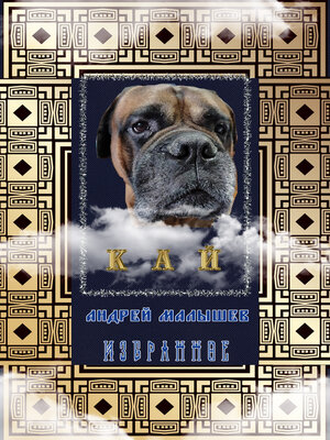 cover image of Кай